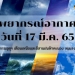 พยากรณ์อากาศวันนี้-17-มีนาคม-2565-กรมอุตุฯ-เตือนเหนือและอีสานฝนฟ้าคะนอง-|-thaiger-ข่าวไทย