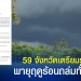 พรุ่งนี้-59-จังหวัดเตรียมรับมือพายุฤดูร้อนถล่ม-ฝน-ลมแรง-ลูกเห็บตก