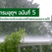 ประกาศกรมอุตุนิยมวิทยา-'ฝนตกหนักถึงหนักมากบริเวณประเทศไทยตอนบนและภาคใต้'-ฉบับที่-5