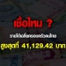 สสช.สรุปสถิติรายได้เฉลี่ยของครัวเรือน-ปี-2564