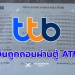 ttb-แจงแล้ว-กรณี-ป้า-'ถอนเงินไม่ได้'-หลังยุบธนาคารนครหลวงไทย